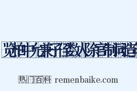 览柏中允兼子侄数人除官制词造句是什么意思的图片
